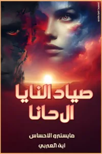 سيد القمر الأسود