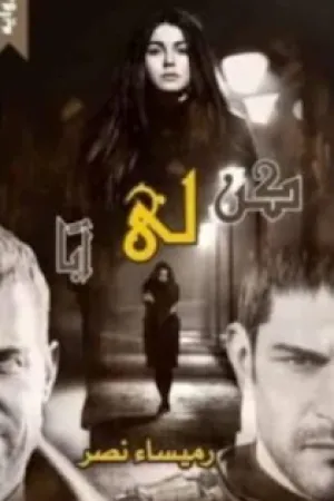 رواية اوقعتني في جنانها بقلم هاجر العفيفي - غلاف الرواية