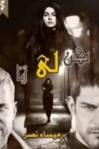 اوقعتني في جنانها