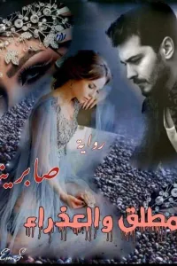 عذرائي