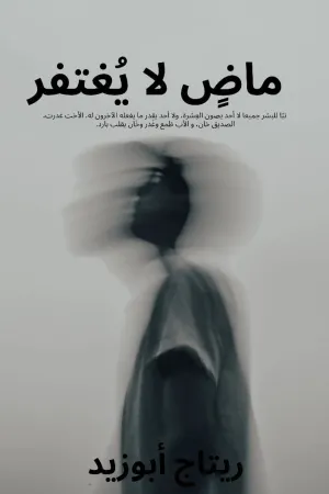 رواية ماضي لا يغتفر بقلم ريتاج ابو زيد - غلاف الرواية