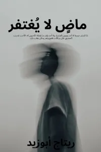ماضي لا يغتفر