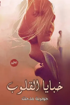 رواية خبايا القلوب بقلم جويرية مدحت - غلاف الرواية