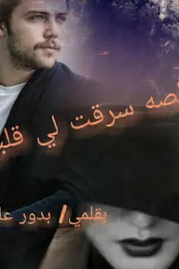لصه سرقت لي قلبي