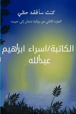 رواية كنت سأفقد حظي بقلم اسراء عبدالله - غلاف الرواية