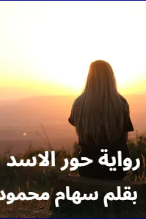 رواية حورية الاسد بقلم رحمة هاني - غلاف الرواية