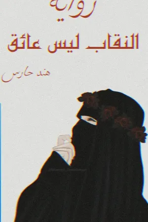 رواية نقابي ليس عائق بقلم هند - غلاف الرواية