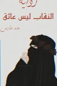 نقابي ليس عائق