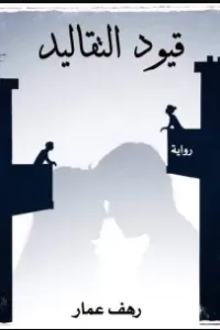 عهد الغيث