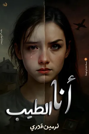رواية صغيرة على قسوتي بقلم سما احمد - غلاف الرواية