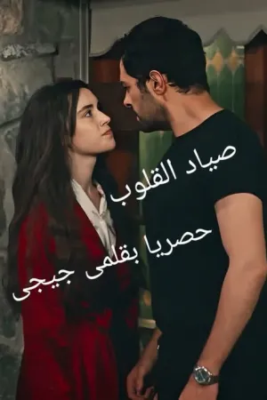 رواية صياد القلوب بقلم جيجي - غلاف الرواية