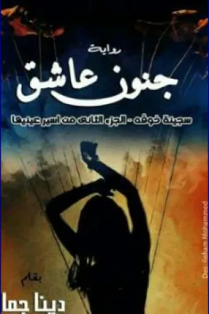 رواية دنجوان الداخلية بقلم رنا احمد - غلاف الرواية