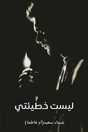 رواية ليست خطيئتي بقلم شيماء سعيد - غلاف الرواية