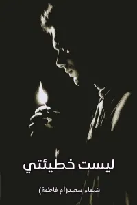 ليست خطيئتي
