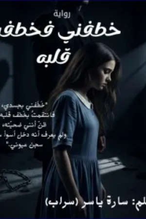 رواية خطفني فخطفت قلبه بقلم سارة ياسر - غلاف الرواية