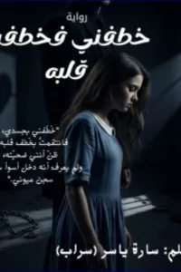 خطفني فخطفت قلبه
