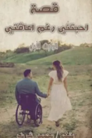 رواية احبتني رغم اعاقتي بقلم محمد شرف - غلاف الرواية