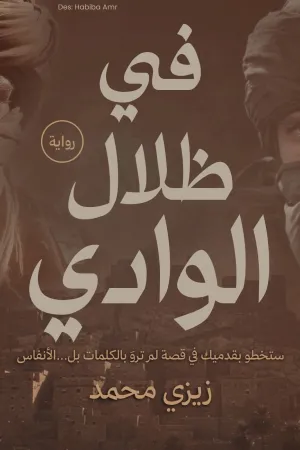 رواية قلب السلطة بقلم مروة البطراوي - غلاف الرواية