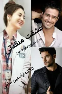 عشقت منقذتي