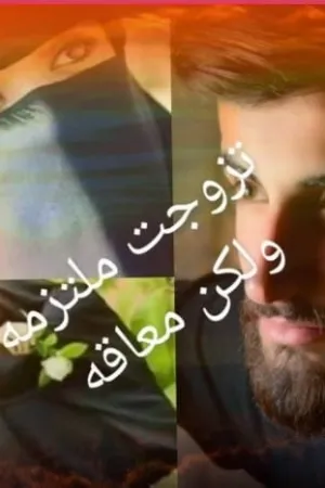 رواية تزوجت ملتزمة ولكن معاقة بقلم صباح عبدالله - غلاف الرواية