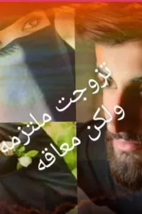 تزوجت ملتزمة ولكن معاقة