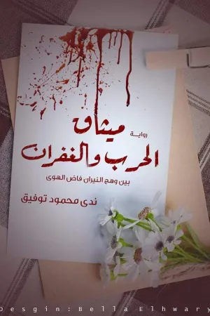 رواية ميثاق الحرب و الغفران بقلم ندى محمود توفيق - غلاف الرواية
