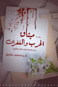 ميثاق الحرب و الغفران