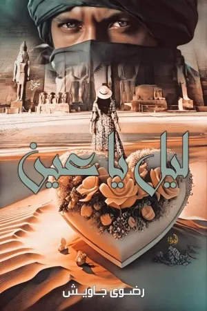 رواية خاطفي بقلم شهد حسوب - غلاف الرواية
