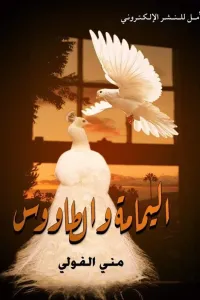 اليمامة و الطاووس