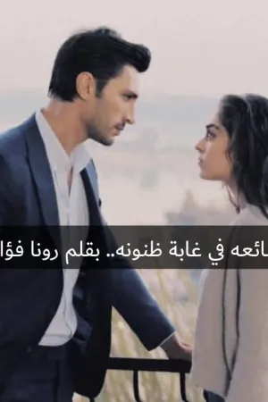 رواية ضائعه في غابة ظنونه بقلم رونا فؤاد - غلاف الرواية