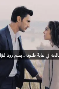 ضائعه في غابة ظنونه