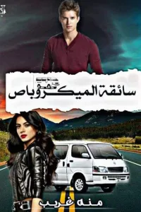 سائقة الميكروباص