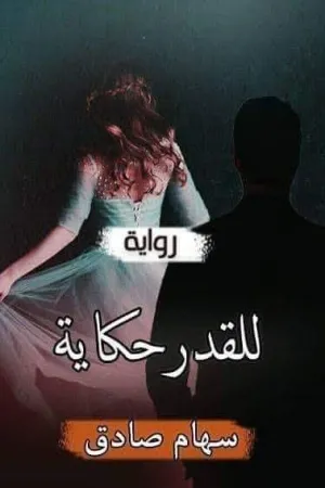 رواية بنات الملجأ بقلم مادونا عماد - غلاف الرواية