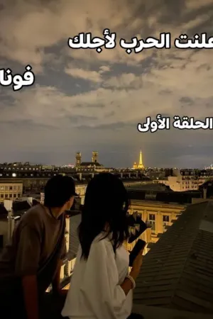 رواية أعلنت الحرب لأجلك بقلم فونا - غلاف الرواية