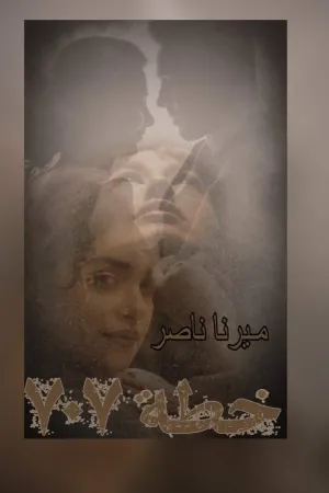 رواية خطة 707 بقلم ميرنا ناصر - غلاف الرواية