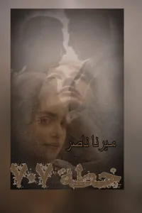 خطة 707