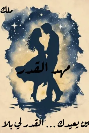 رواية قدري و نصيبي بقلم السيد محمد - غلاف الرواية