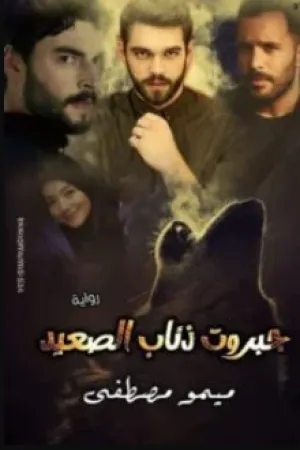 رواية جبروت ذئاب الصعيد بقلم ميمو مصطفي - غلاف الرواية