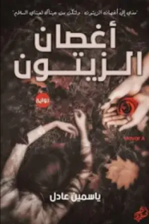 رواية اغصان الزيتون بقلم ياسمين عادل - غلاف الرواية
