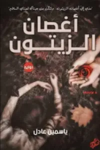اغصان الزيتون