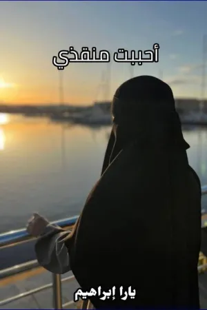 رواية احببت منقبة بقلم روان عماد - غلاف الرواية