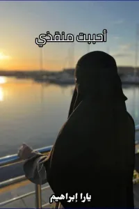 احببت منقبة