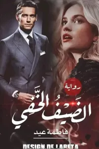 الضيف الخفي