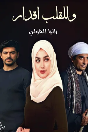 رواية وللقلب أقدار بقلم رانيا الخولي - غلاف الرواية