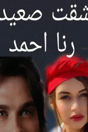 رواية عشقت صعيدية بقم رنا احمد عماد بقلم  - غلاف الرواية