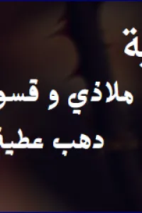 ام لاخواته (ا
