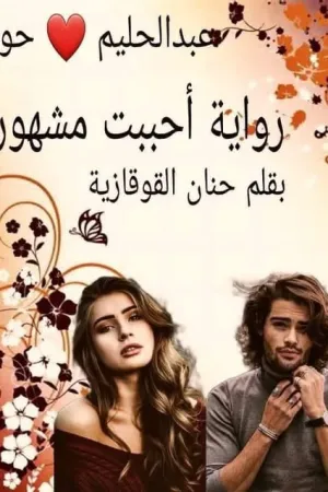 رواية احببت مشهورا بقلم حنان القوقازية - غلاف الرواية