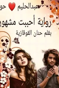 احببت مشهورا