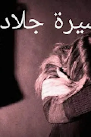 رواية اسيرة جلادي بقلم مريم حسني - غلاف الرواية