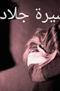 اسيرة جلادي